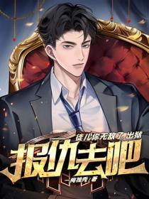 出狱报仇去吧作者一梅独秀