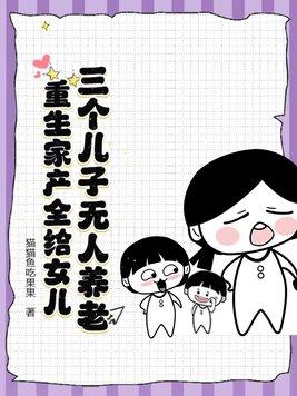 三个儿子没有家的上一句是什么