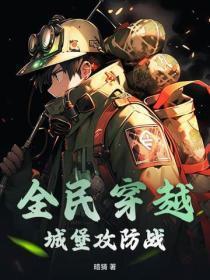 全民城堡开局随机唯一兵种天使免费阅读笔趣阁