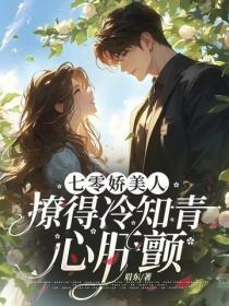 撩得冷知青心肝颤 眉东