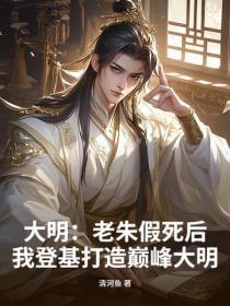 大明老朱假死后