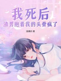 我死后渣攻他火葬场了