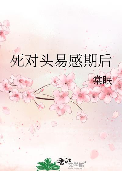 死对头总觉得我在卖萌