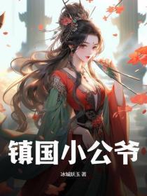 镇国公爷与儿媳