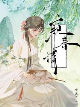 窥春情作者琼玉百度