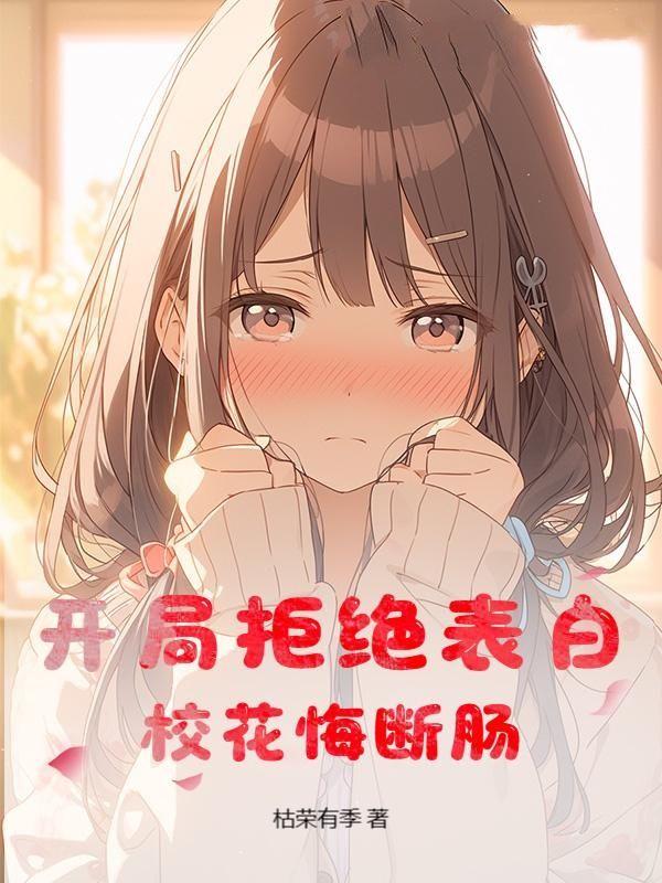 开局拒绝了校花学姐表白