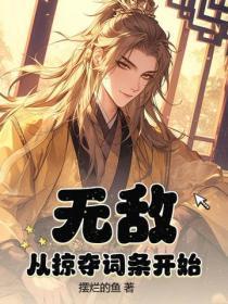 无敌掠夺系统txt