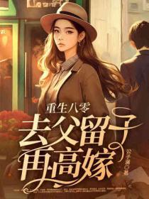 重生回到八零父母离婚后
