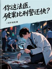 法医要破案吗