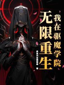 驱魔学校