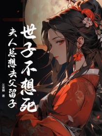 世子不好了夫人又逃