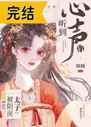 被阴戾太子听到心声后 txt