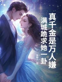 真千金是满级天师[格格党穿书