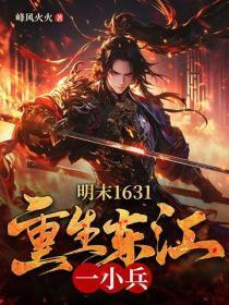 重生明末东江军的