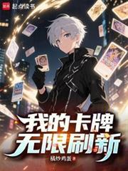 我的卡牌无限刷新笔趣阁无弹窗最新章节阅读免费
