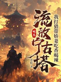 被流放宁古塔的名人