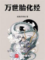 万世胎化经免费阅读入口
