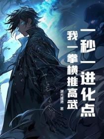 一拳秒杀系统免费阅读