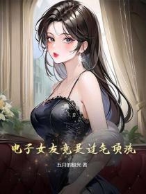 电子女友的八个结局