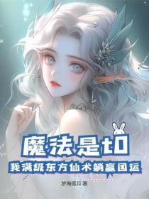 东方魔法使种族