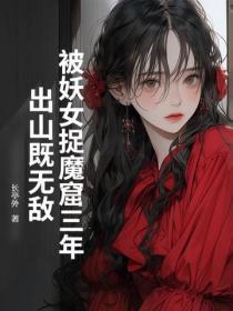 妖女掳走少年