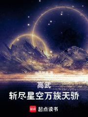 高武斩尽星空万族天骄TXT