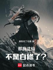 那我这仙不是白修了最新