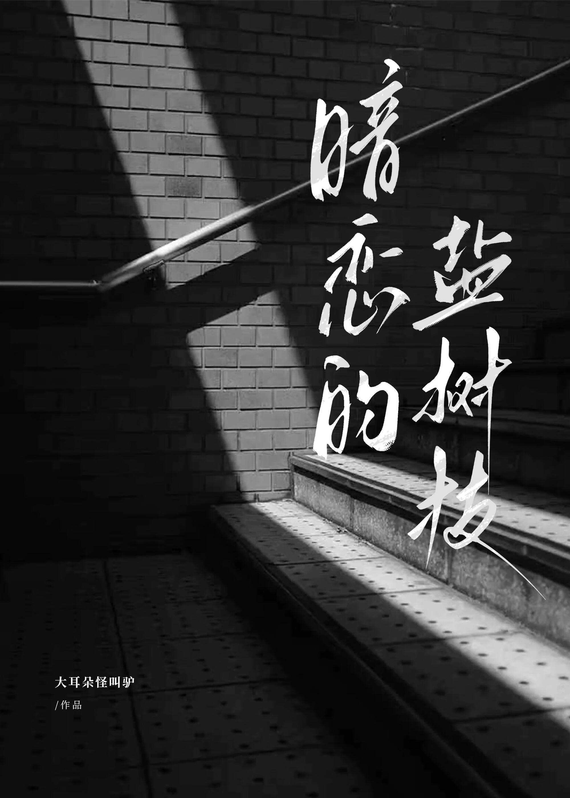 暗恋的盐树枝笔趣阁免费阅读