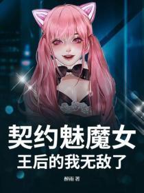 魅魔王契约者