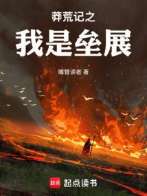 莽荒纪之我是垒展篱笆好文学