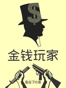 金钱玩家 第600章