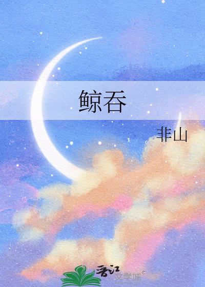 鲸吞虎噬是代表什么生肖