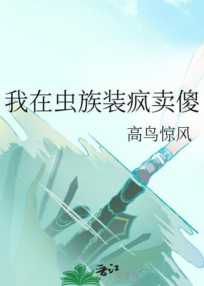 我在虫族吃软饭晋江