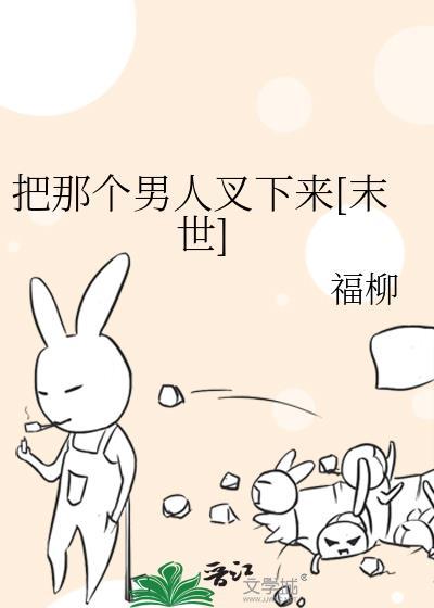 请把这个男人交给我动漫
