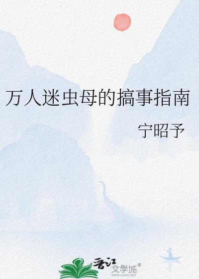 虫族万人迷星际