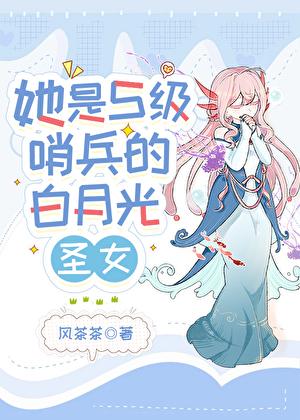 她是s级哨兵们的白月光圣女在线阅读