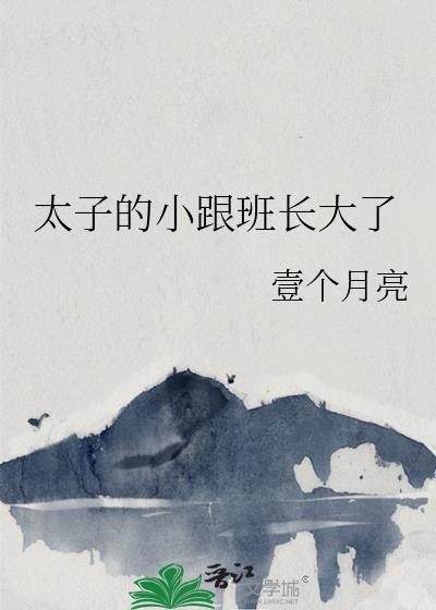 太子小时候