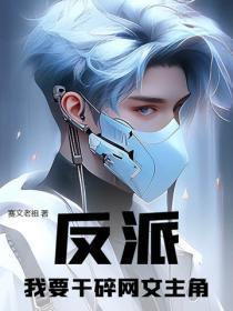 我要做大反派