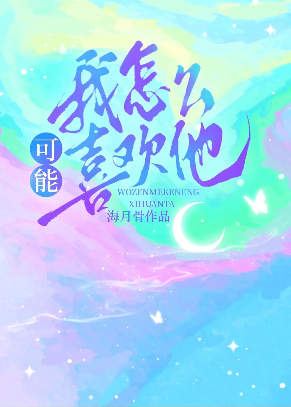 我怎么可能喜欢他by墨西柯txt