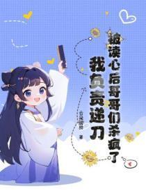 被读心后这手分不掉了在线阅读