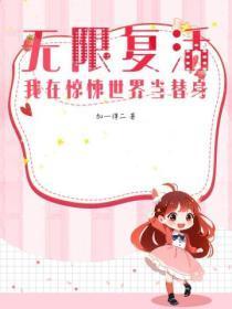 我在无限世界里撩鬼