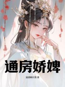 同通房娇宠