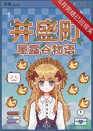 星露谷 jodi