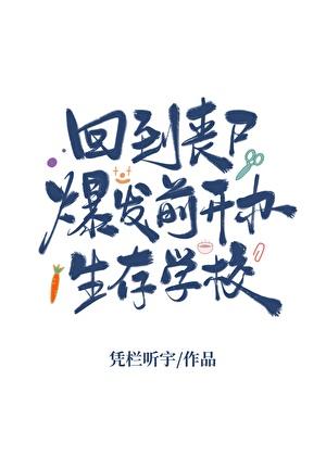 回到末日当丧尸