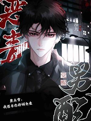 恶毒男配觉醒后假死