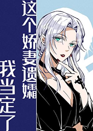 这个娇妻遗孀我当定了txt免费