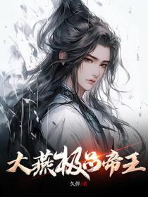 极品艳帝全集