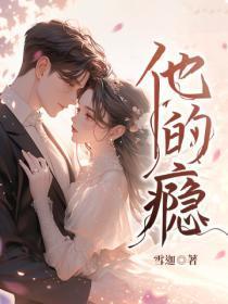 他的瘾大结局是什么