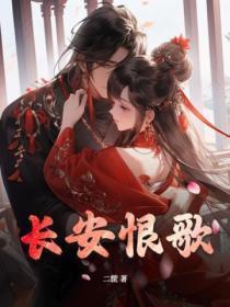 长安恨歌短剧免费观看