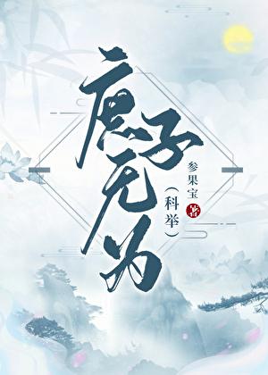 庶子无为(科举)手打